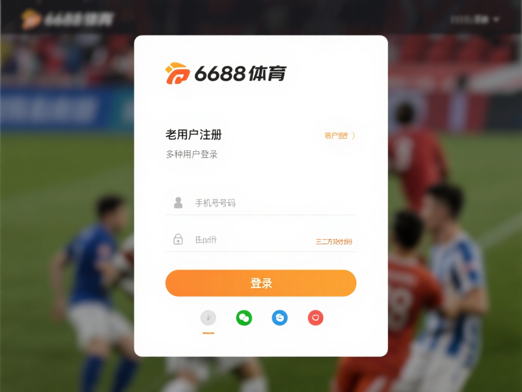 6688体育登录入口与综合平台功能详解 6688体育为用户提供了简便易用的登录入口。在设计